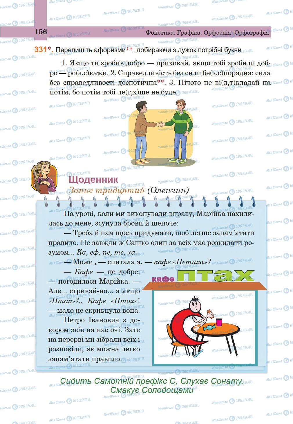 Учебники Укр мова 5 класс страница 156