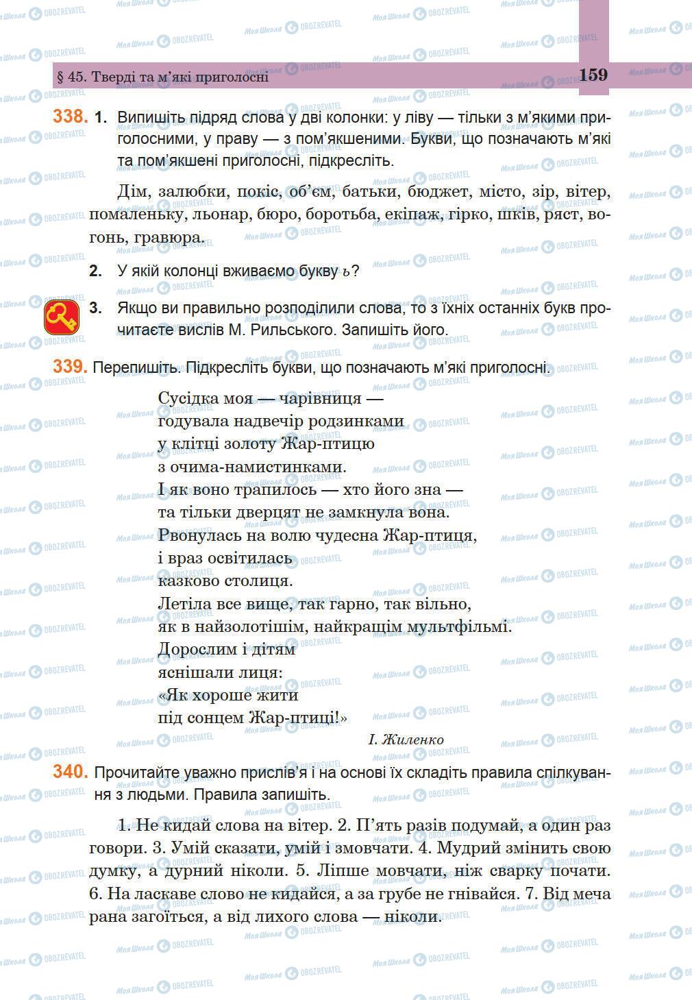 Підручники Українська мова 5 клас сторінка 159