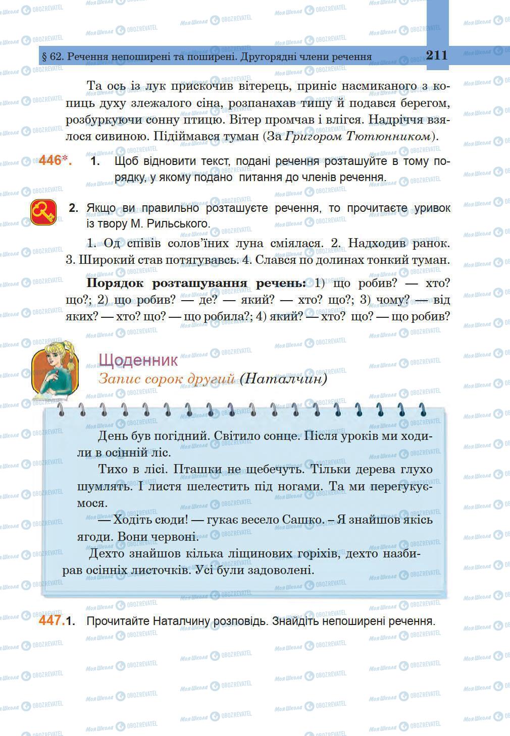 Учебники Укр мова 5 класс страница 211
