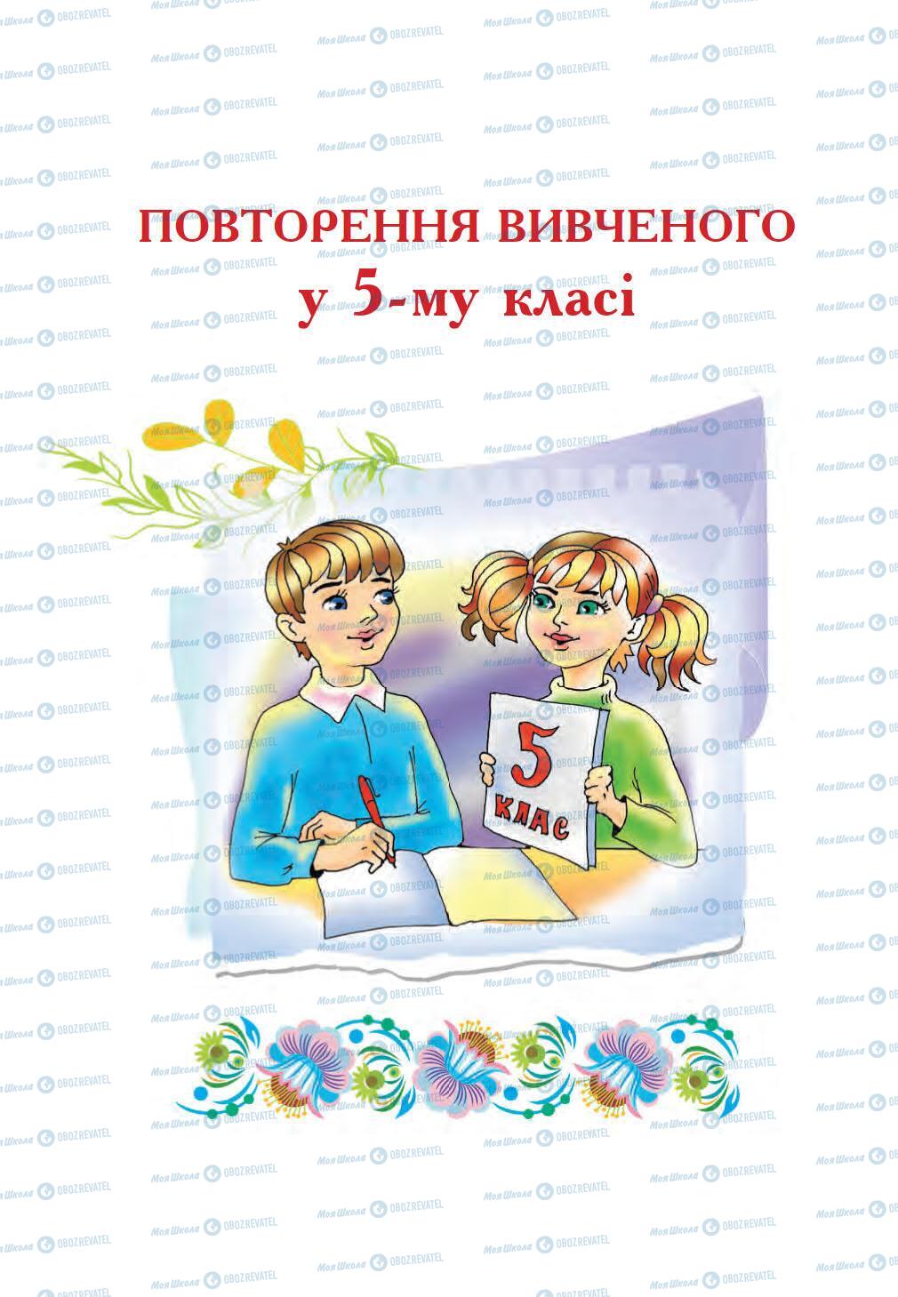 Учебники Укр мова 5 класс страница 256