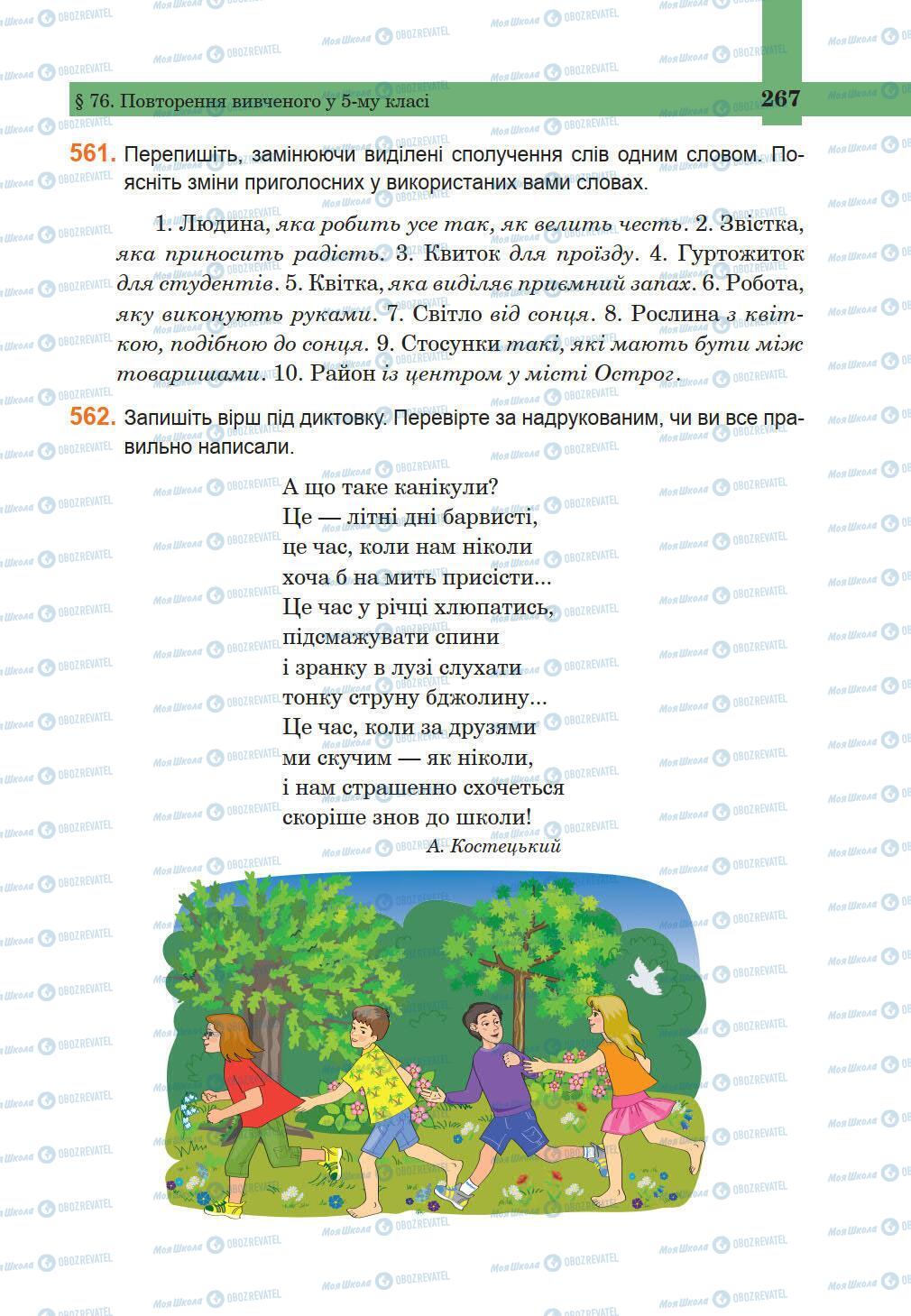Підручники Українська мова 5 клас сторінка 267