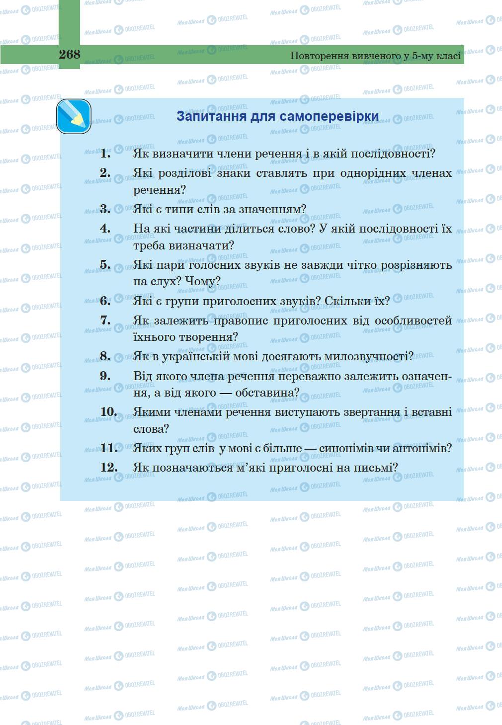 Учебники Укр мова 5 класс страница 268