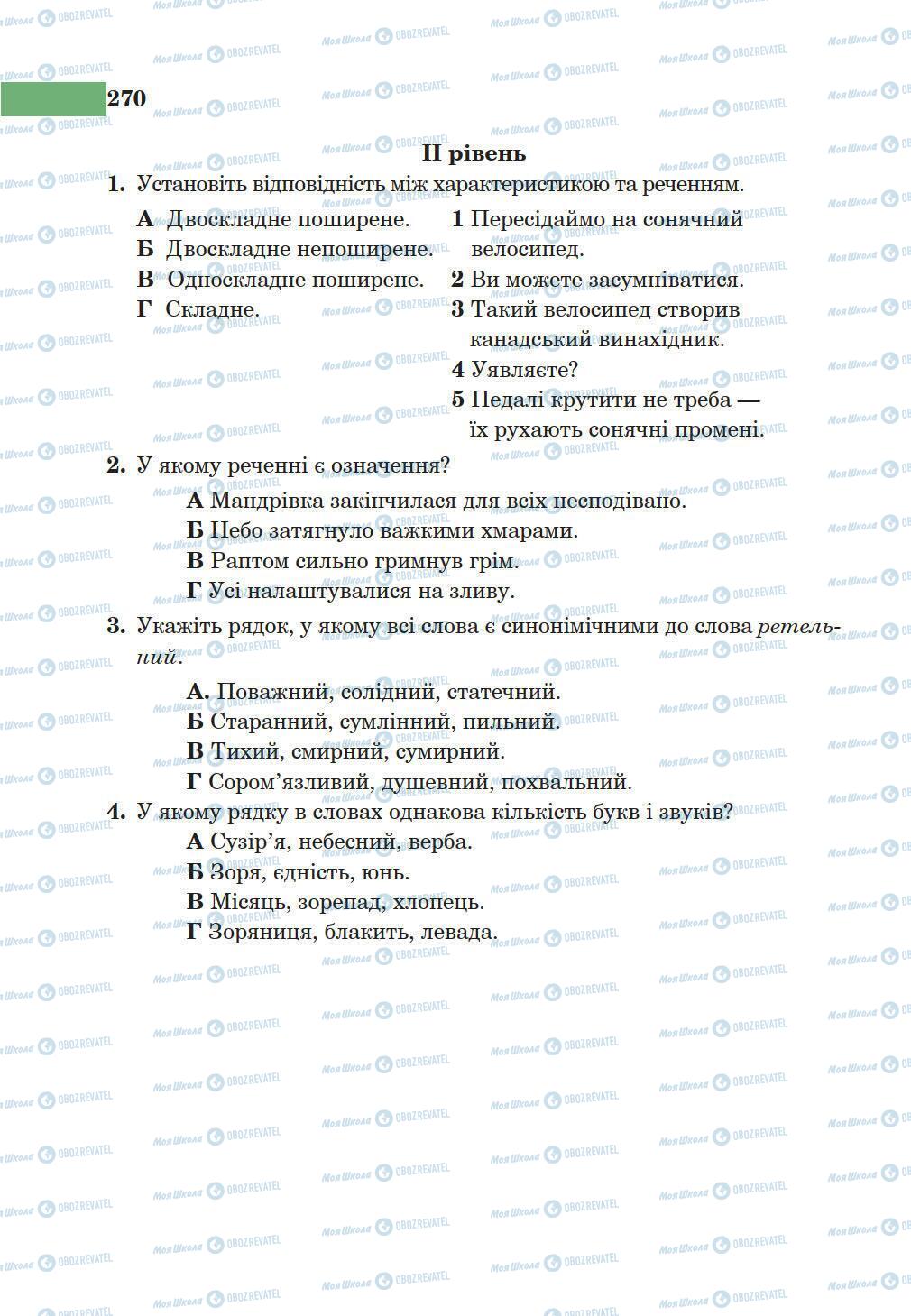 Підручники Українська мова 5 клас сторінка 270