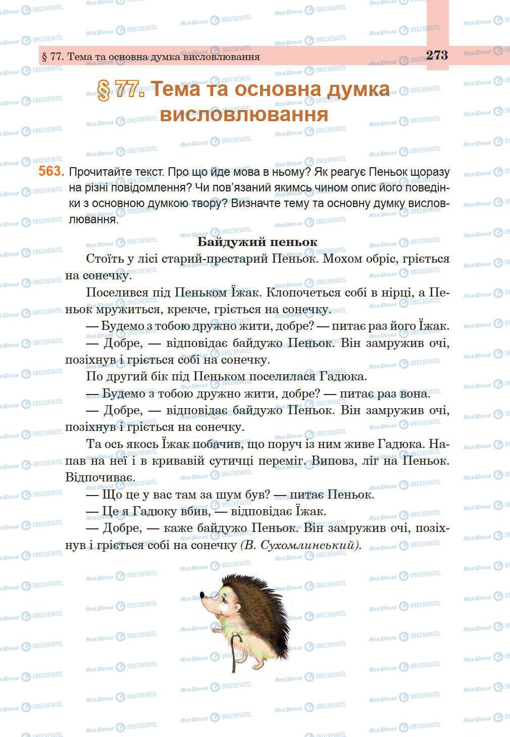 Підручники Українська мова 5 клас сторінка 273