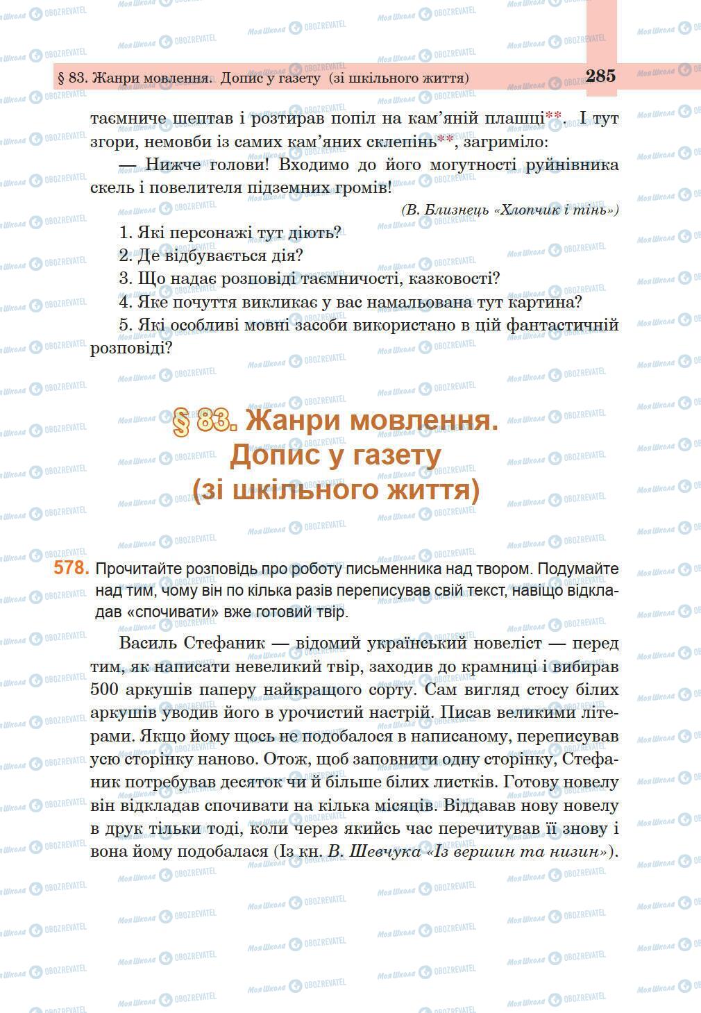 Підручники Українська мова 5 клас сторінка 285