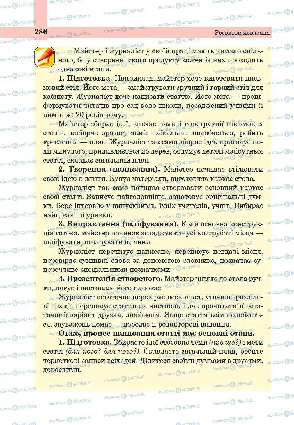 Підручники Українська мова 5 клас сторінка 286