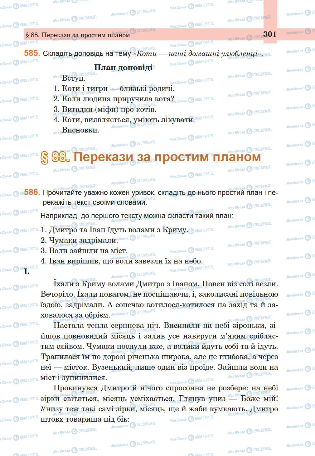 Підручники Українська мова 5 клас сторінка 301