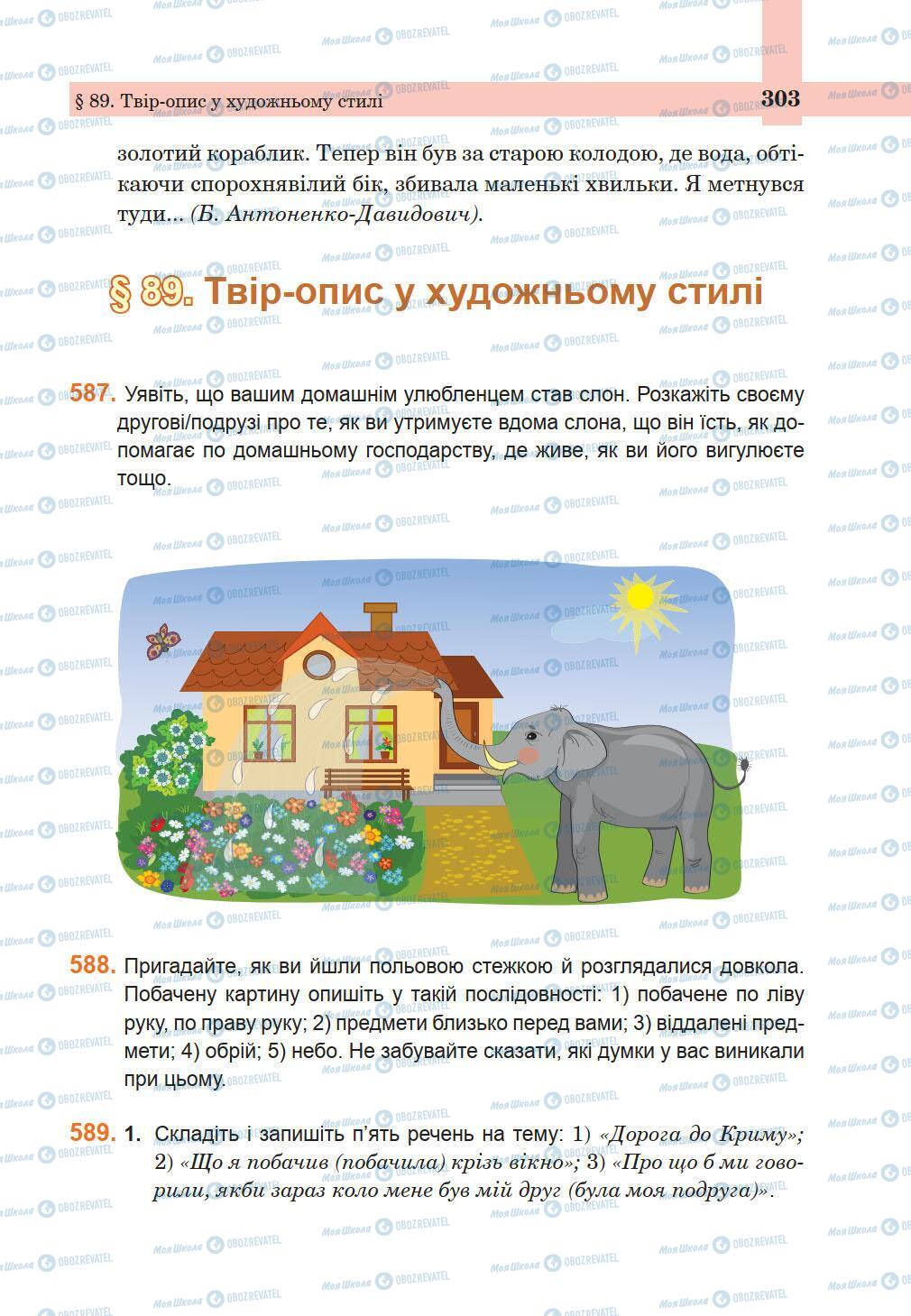Підручники Українська мова 5 клас сторінка 303