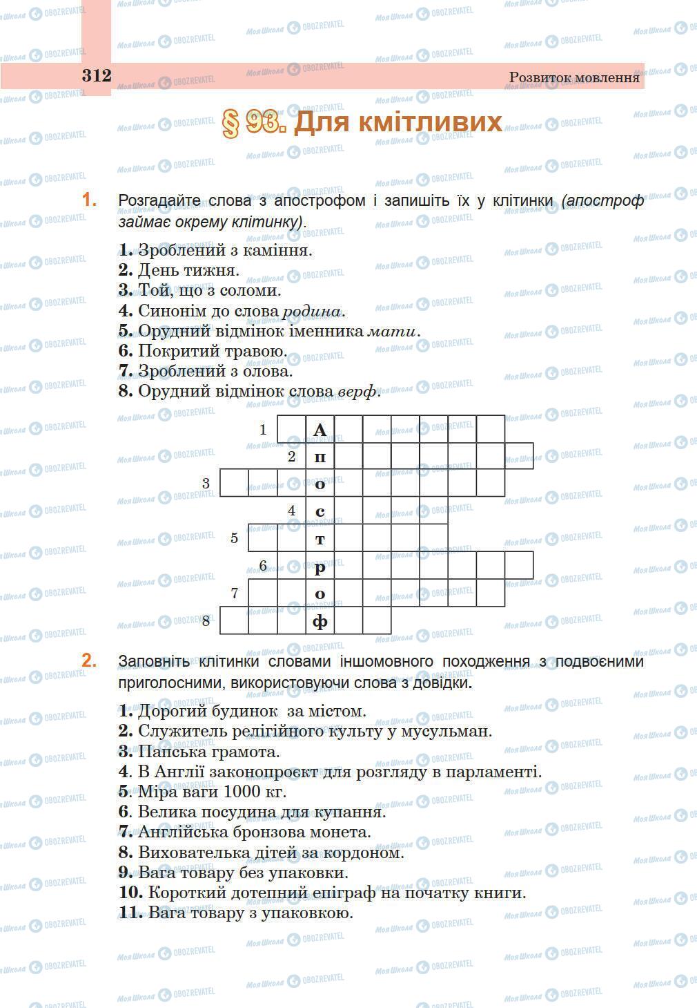 Підручники Українська мова 5 клас сторінка 312