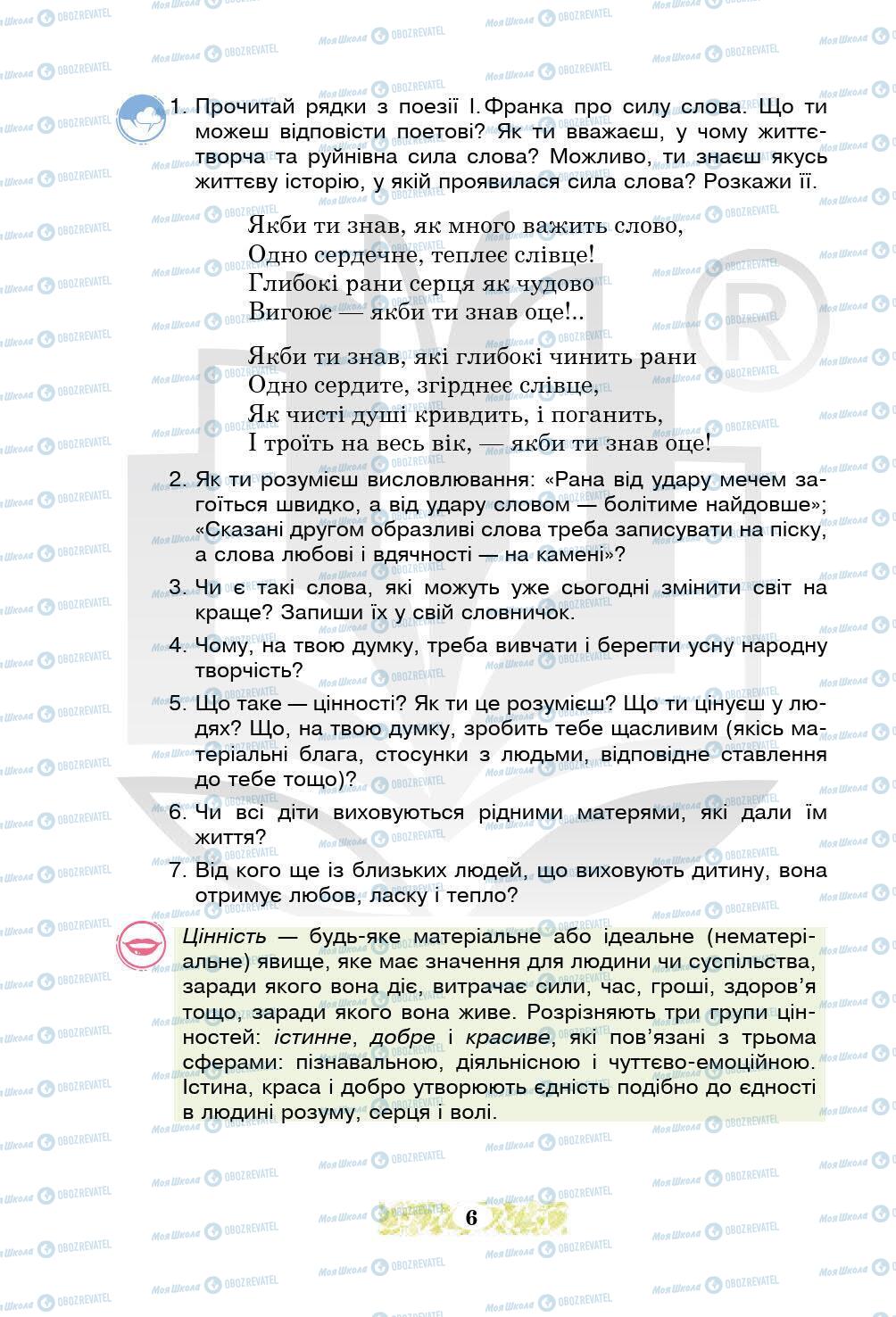 Підручники Українська література 5 клас сторінка 6