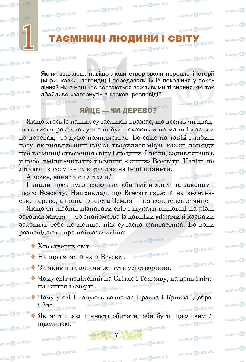 Підручники Українська література 5 клас сторінка 7
