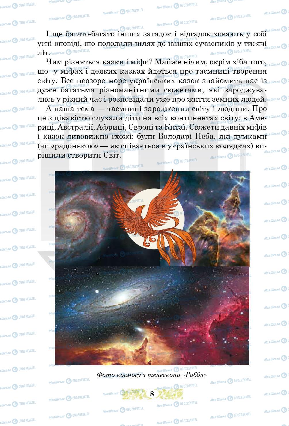 Підручники Українська література 5 клас сторінка 8