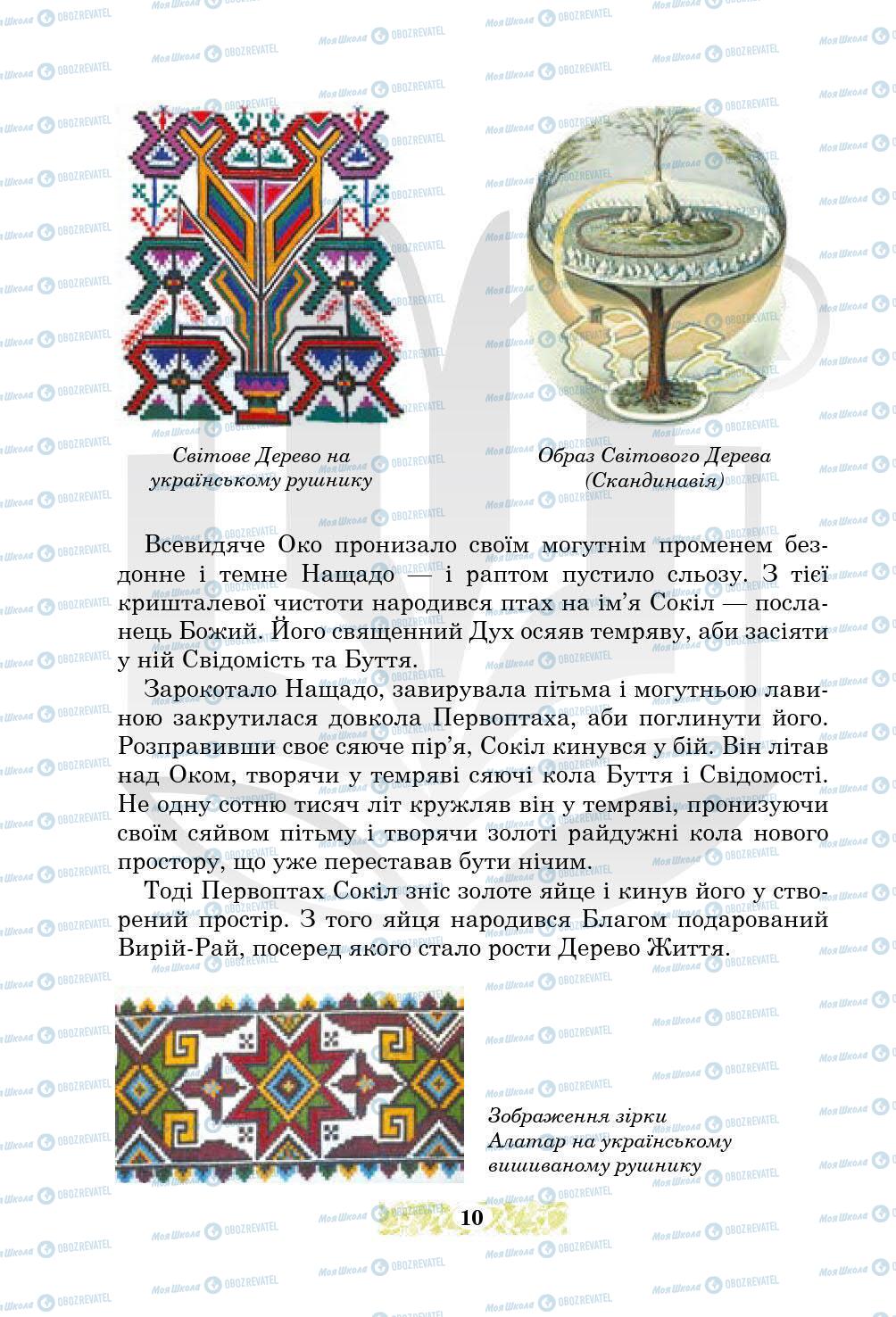 Підручники Українська література 5 клас сторінка 10