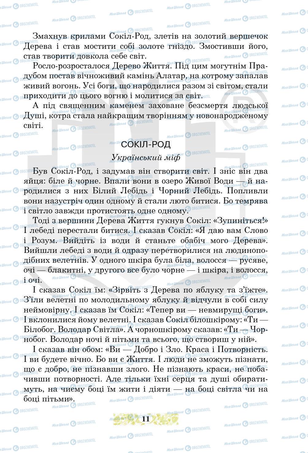 Підручники Українська література 5 клас сторінка 11