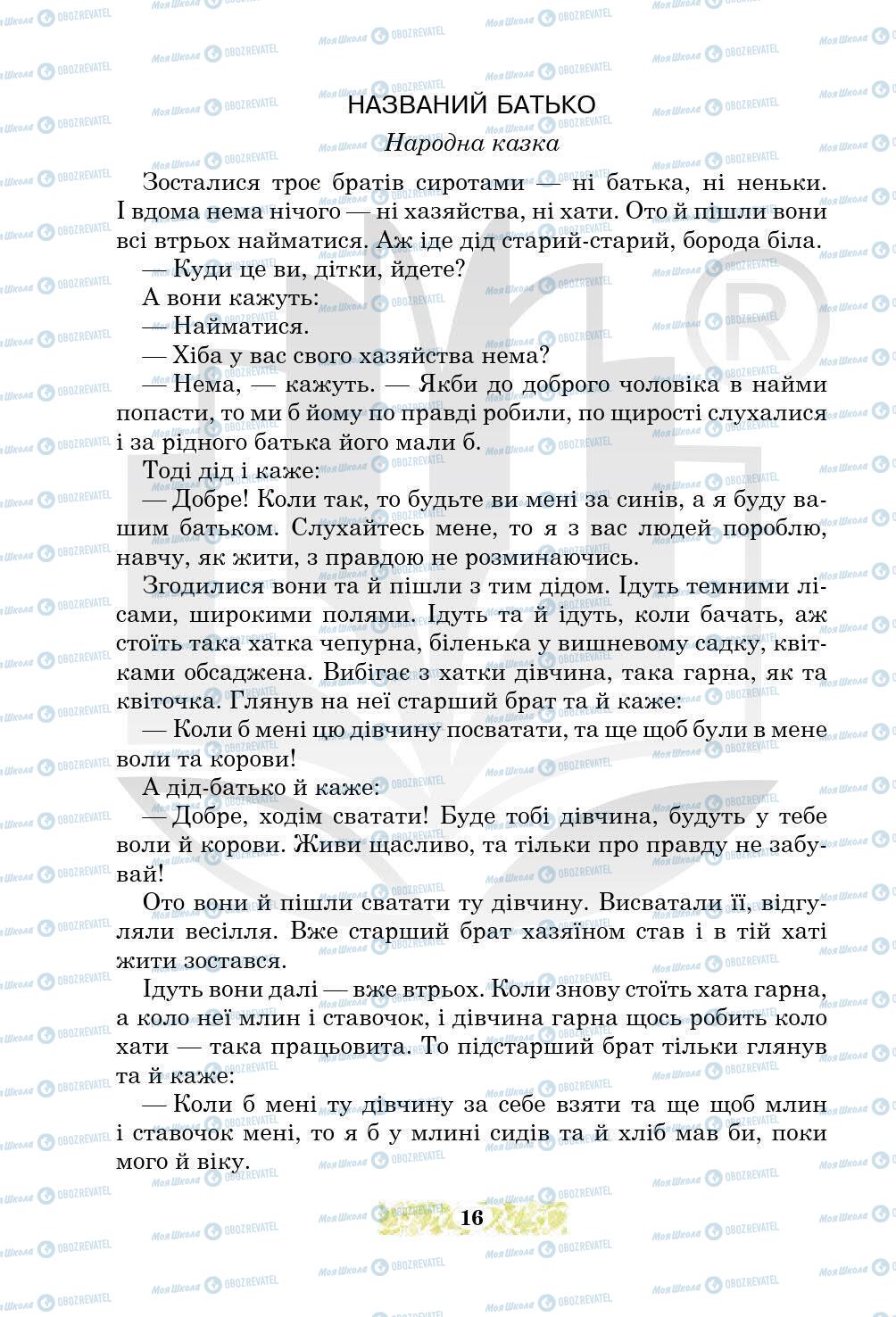 Підручники Українська література 5 клас сторінка 16