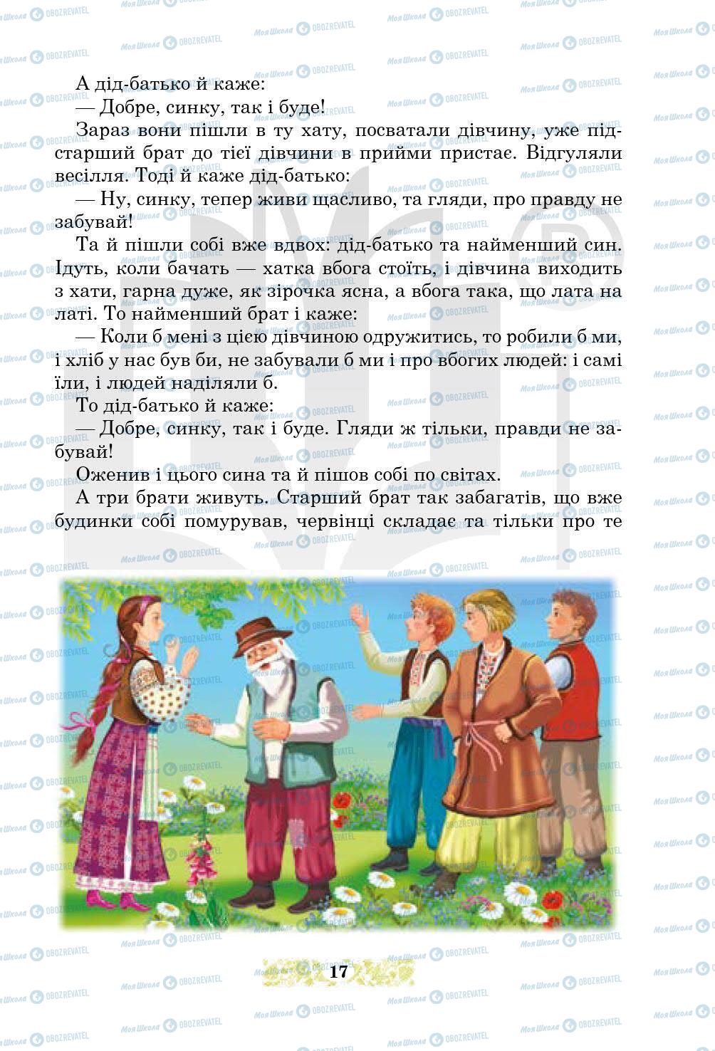 Підручники Українська література 5 клас сторінка 17