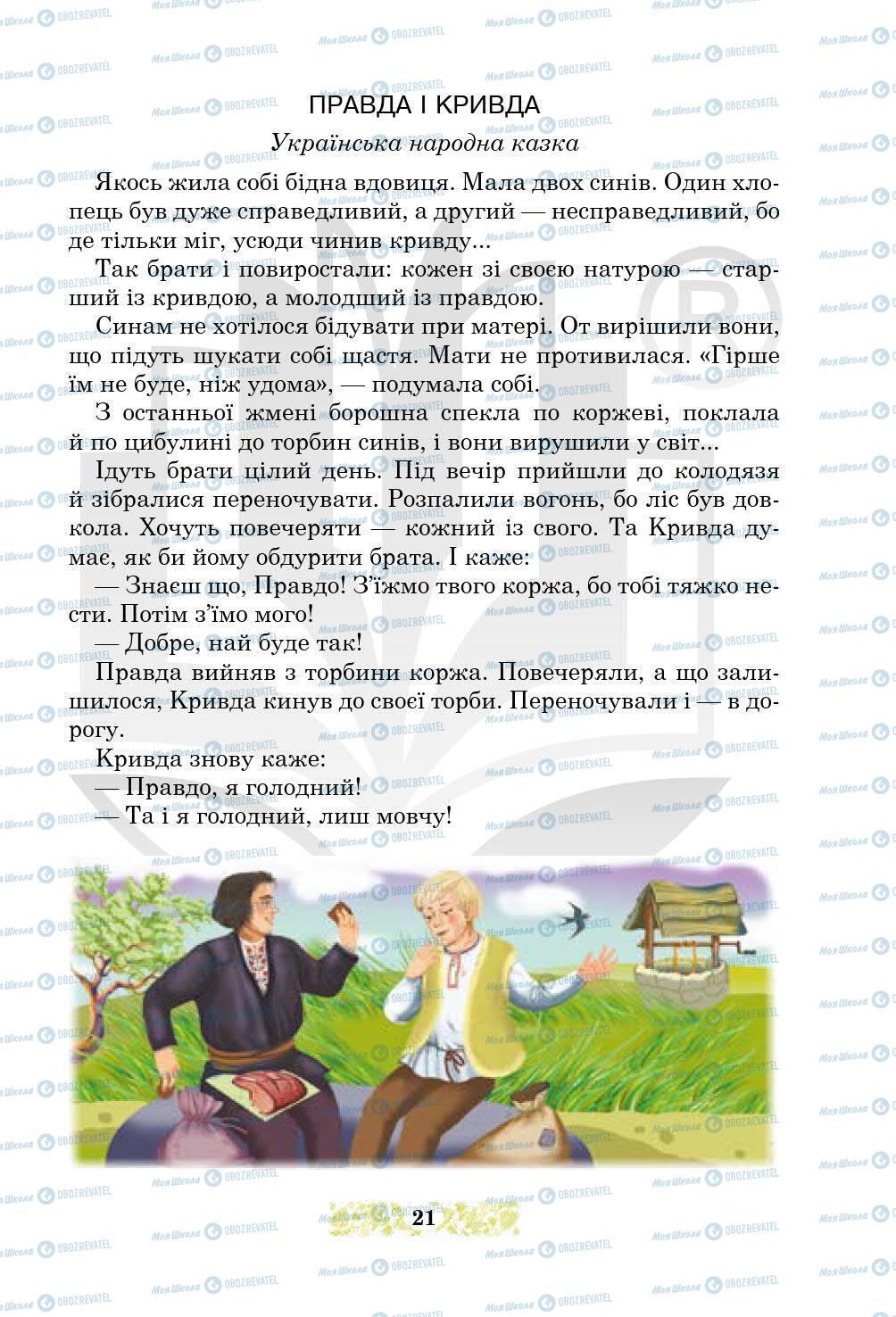 Підручники Українська література 5 клас сторінка 21