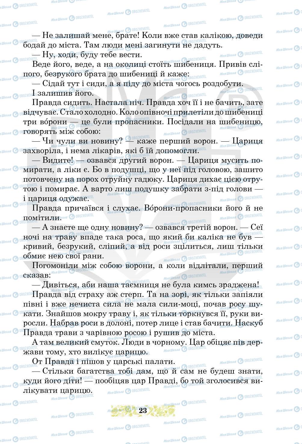 Підручники Українська література 5 клас сторінка 23