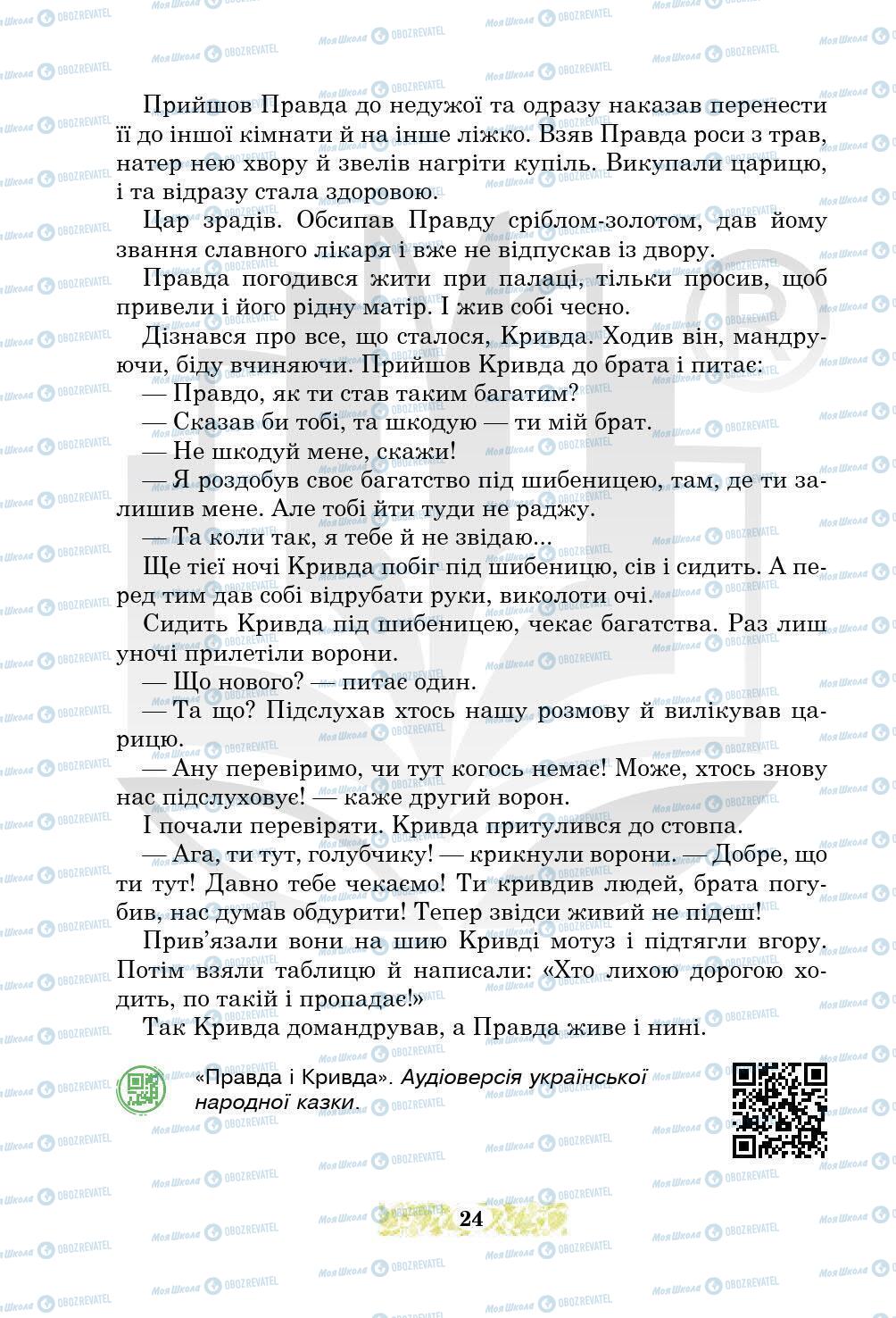 Підручники Українська література 5 клас сторінка 24