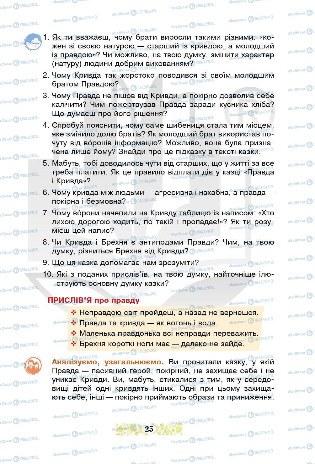 Підручники Українська література 5 клас сторінка 25