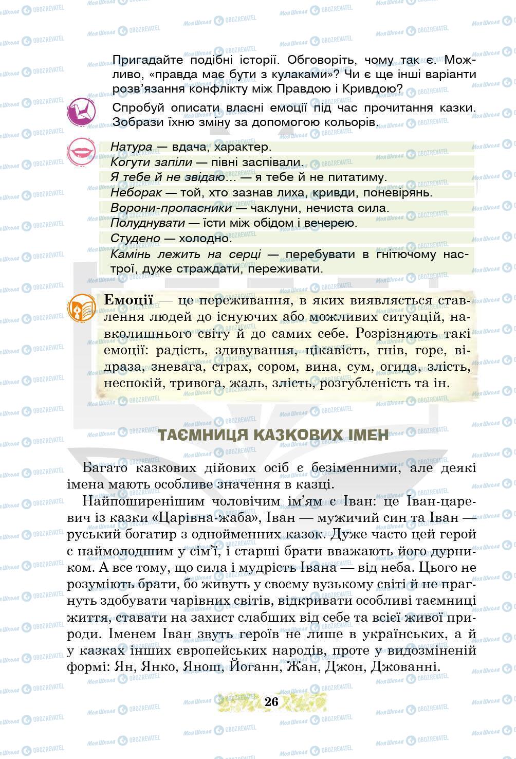 Підручники Українська література 5 клас сторінка 26