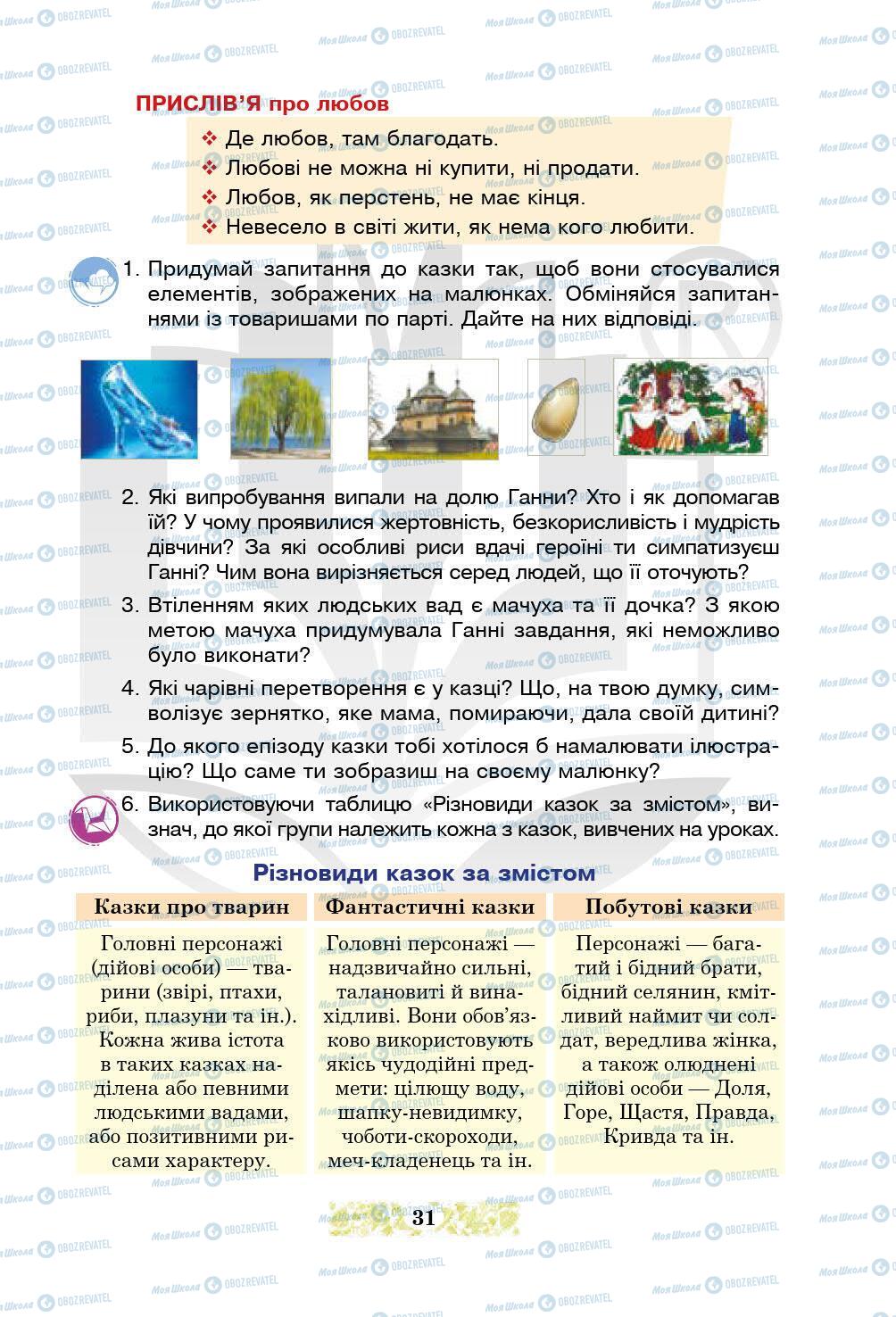 Підручники Українська література 5 клас сторінка 31
