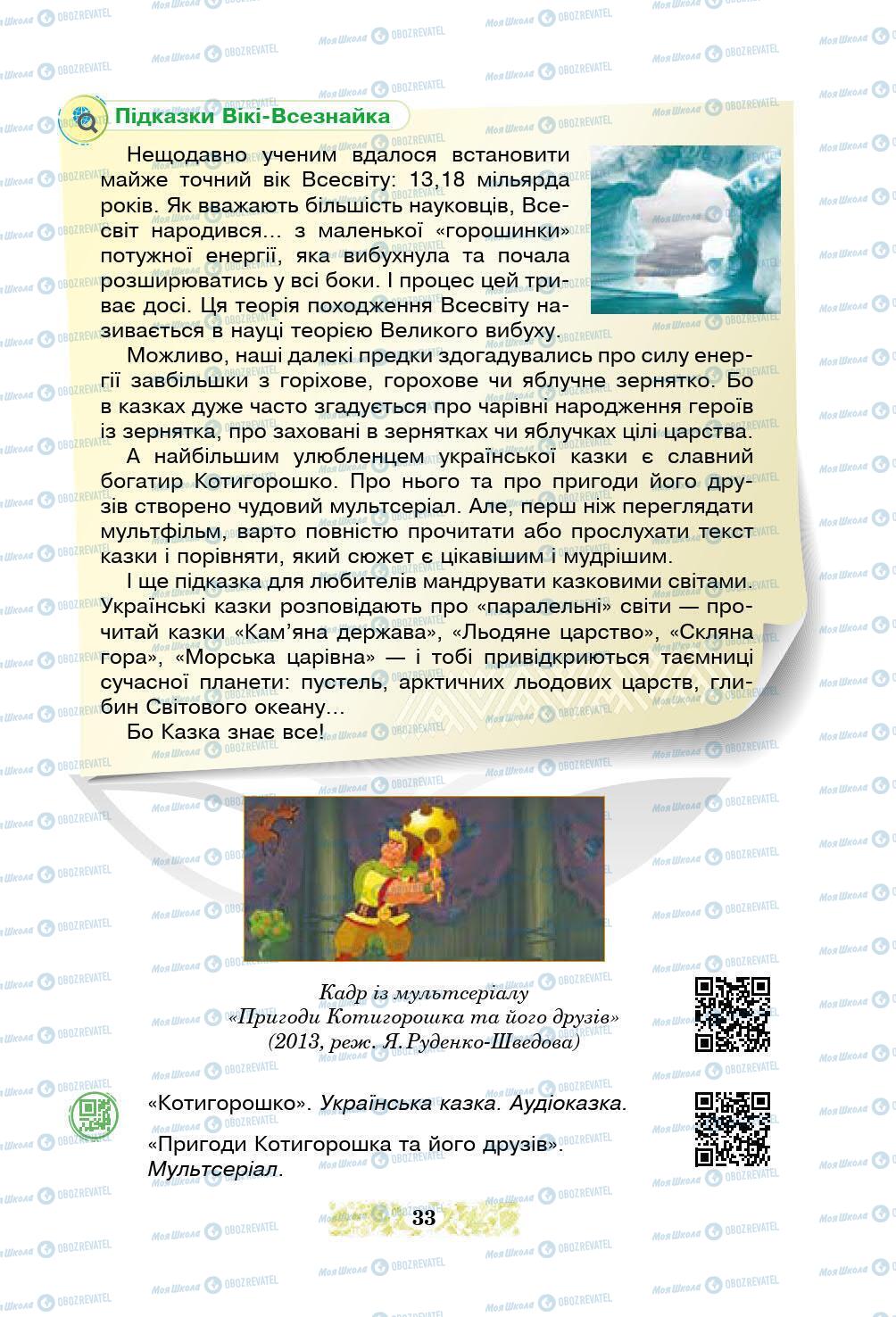 Підручники Українська література 5 клас сторінка 33