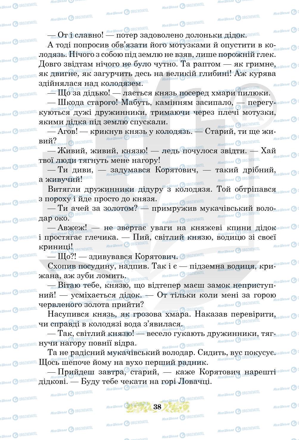 Підручники Українська література 5 клас сторінка 38