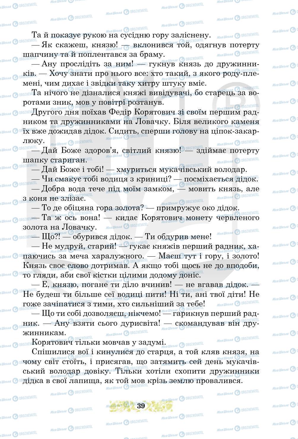 Підручники Українська література 5 клас сторінка 39