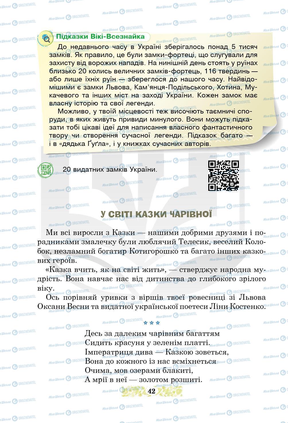 Підручники Українська література 5 клас сторінка 42