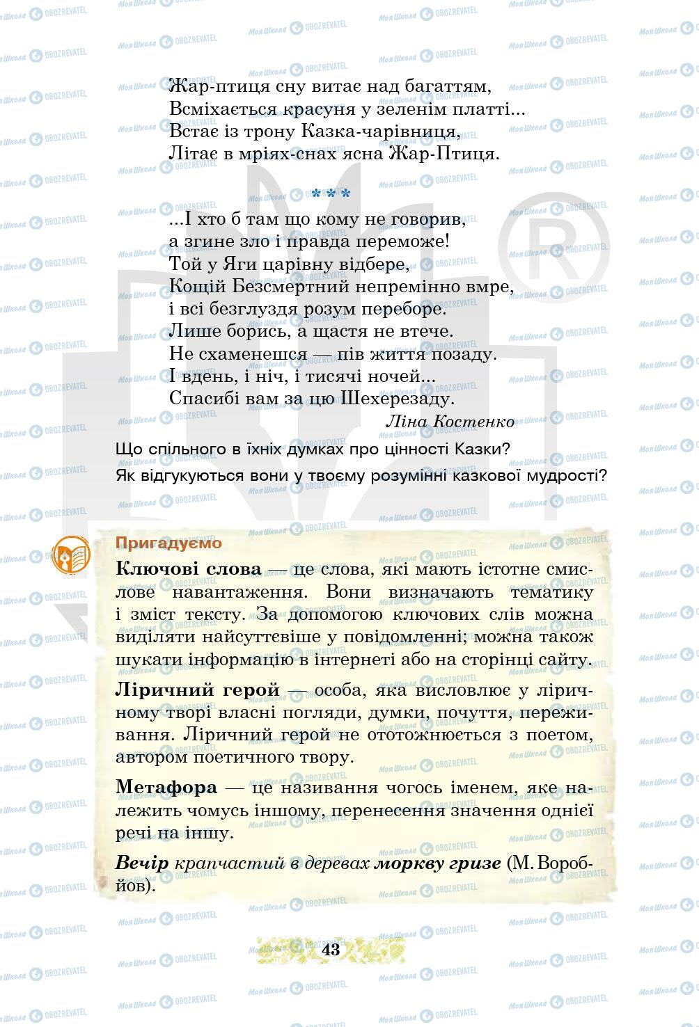 Підручники Українська література 5 клас сторінка 43