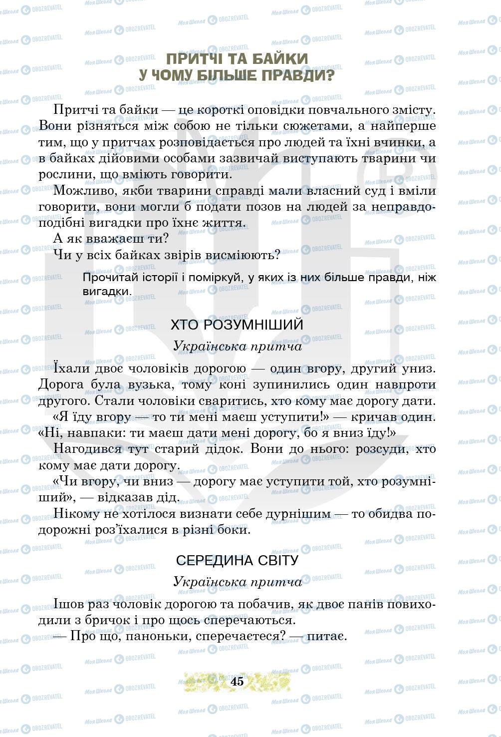 Підручники Українська література 5 клас сторінка 45