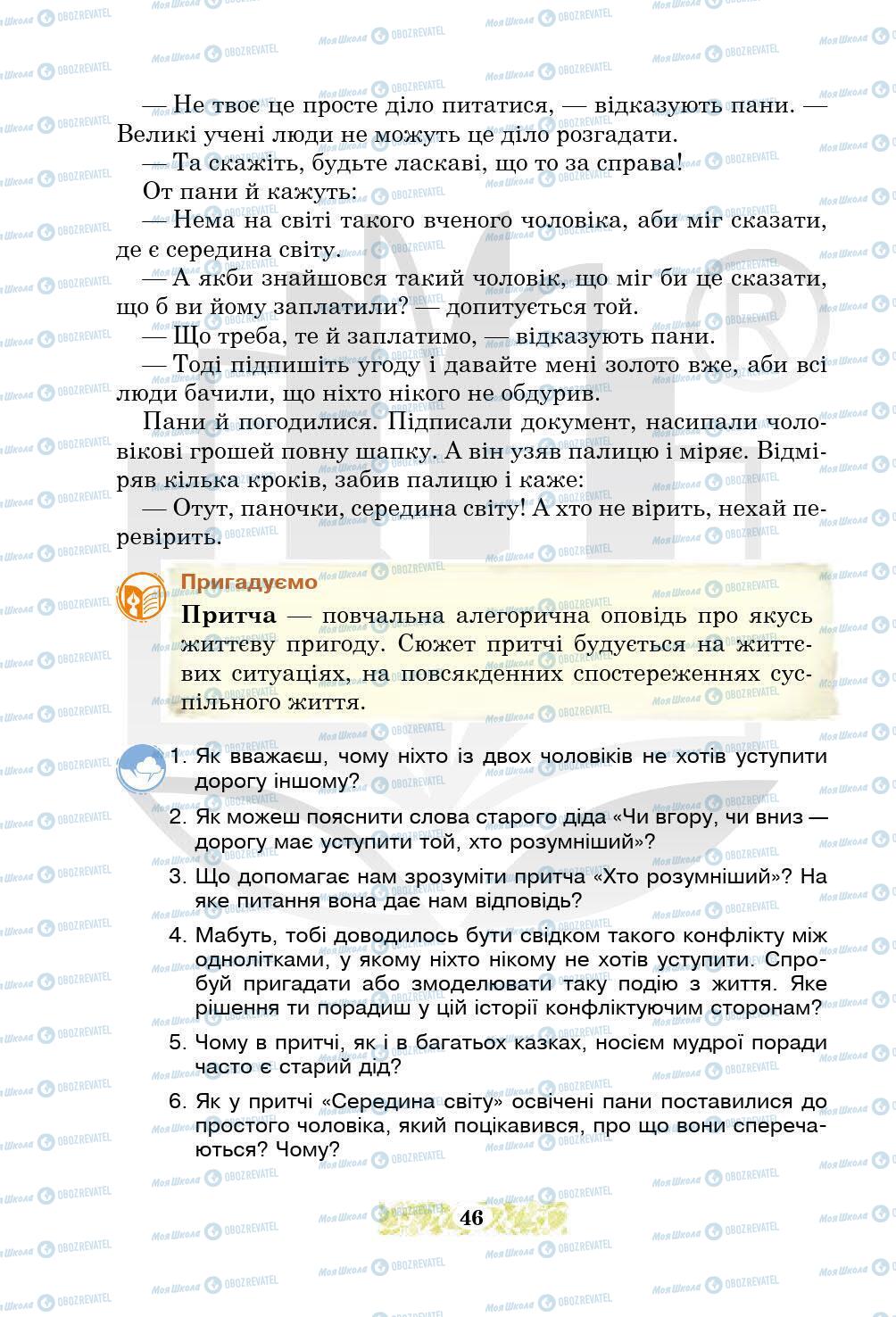 Підручники Українська література 5 клас сторінка 46