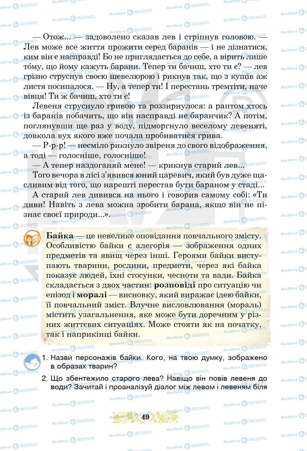Підручники Українська література 5 клас сторінка 49