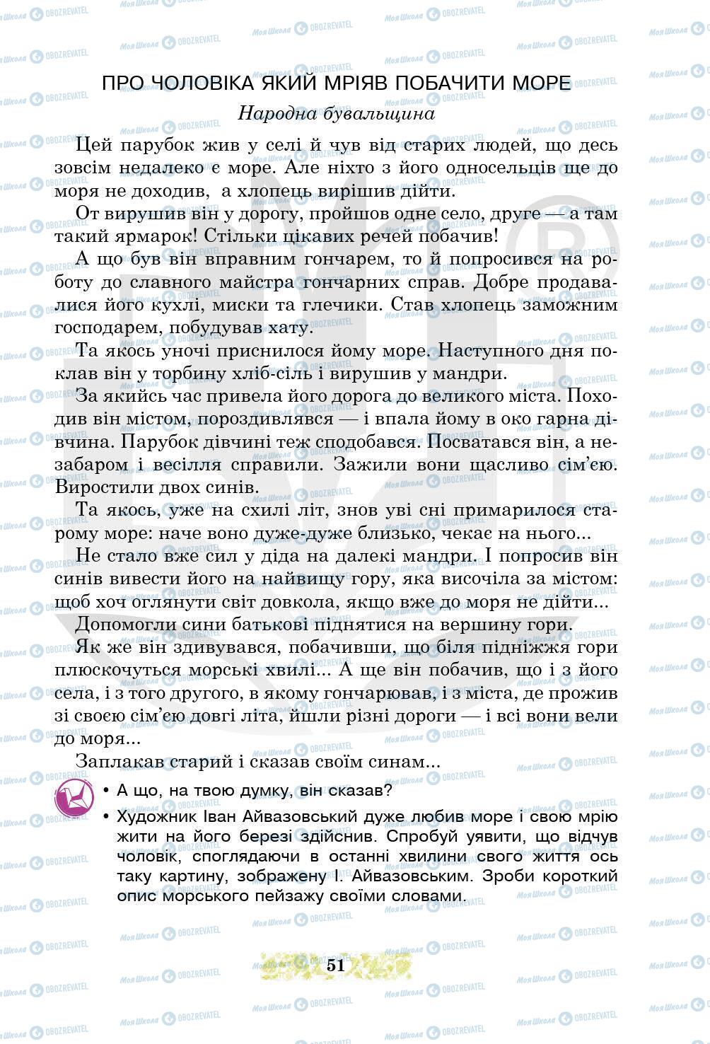 Підручники Українська література 5 клас сторінка 51