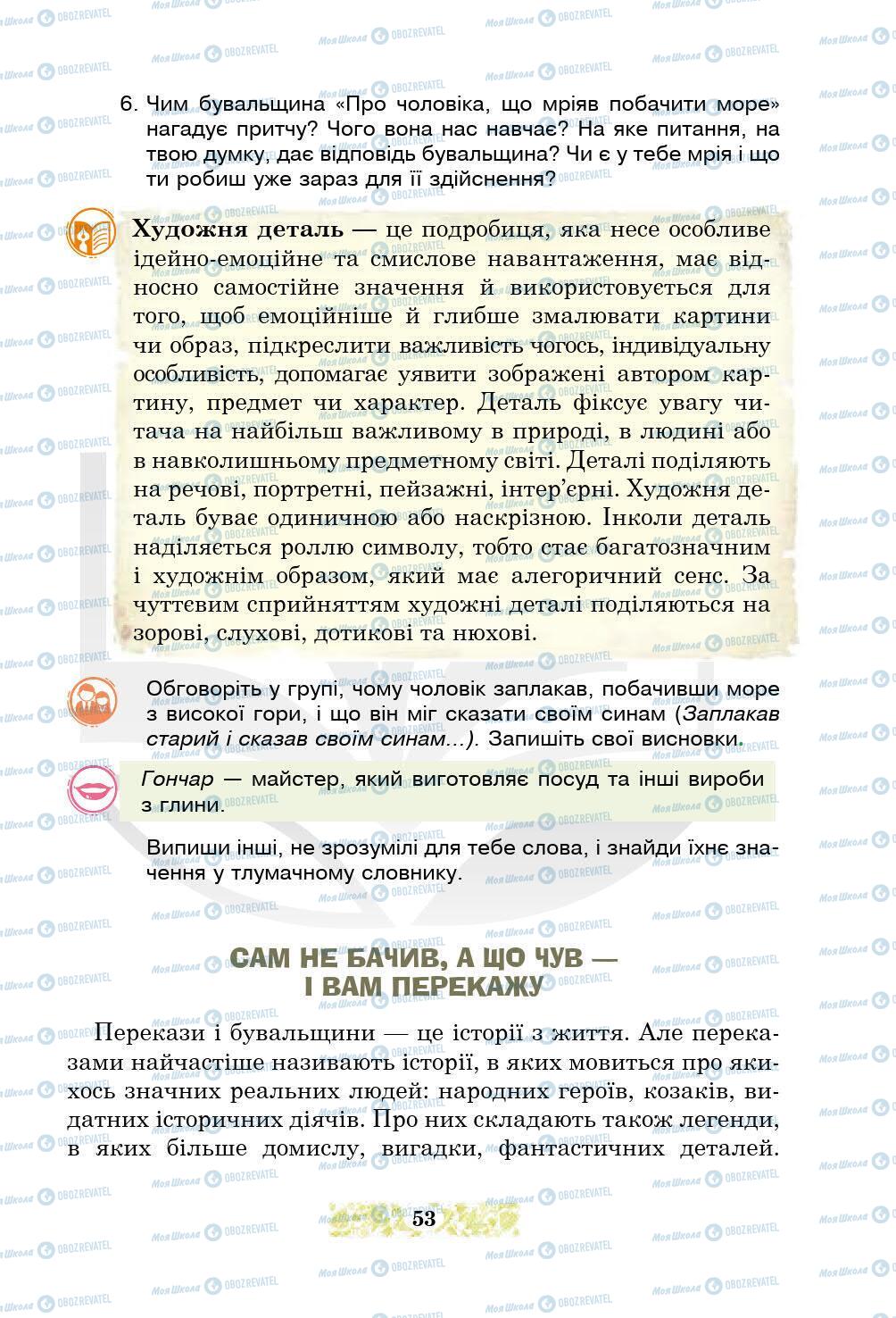 Підручники Українська література 5 клас сторінка 53