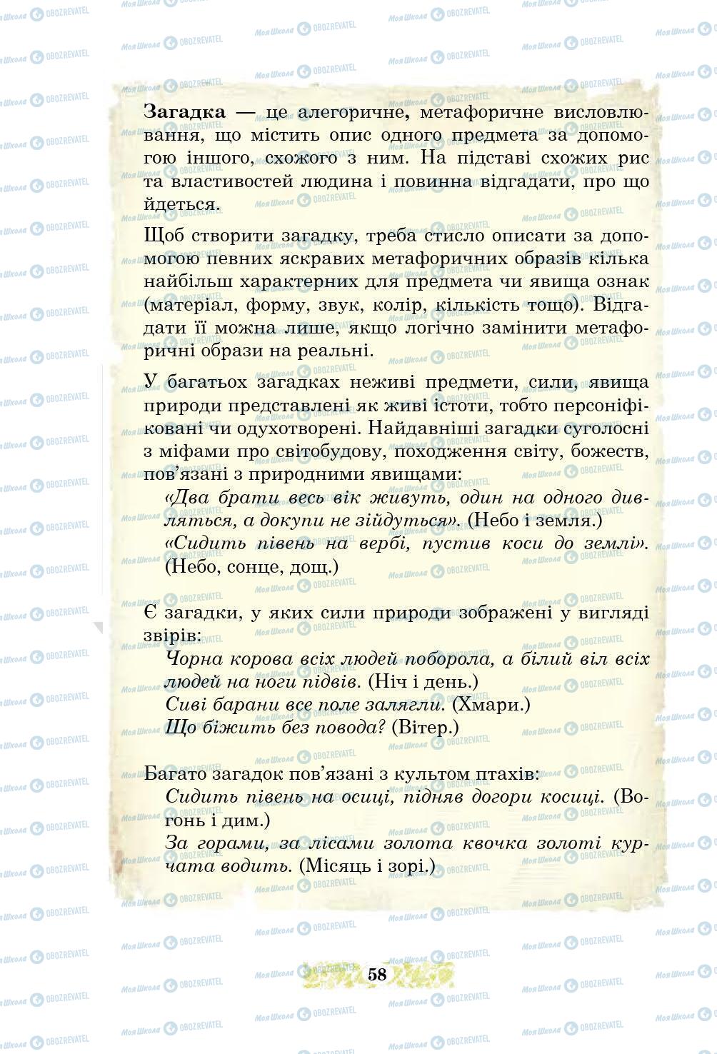 Підручники Українська література 5 клас сторінка 58