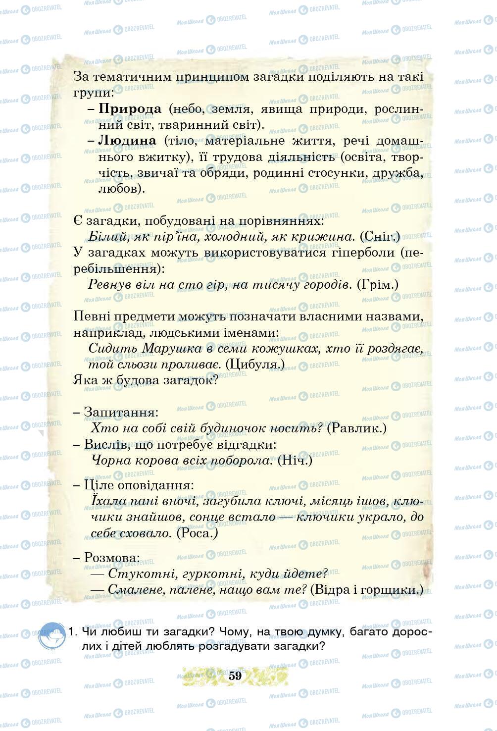 Підручники Українська література 5 клас сторінка 59