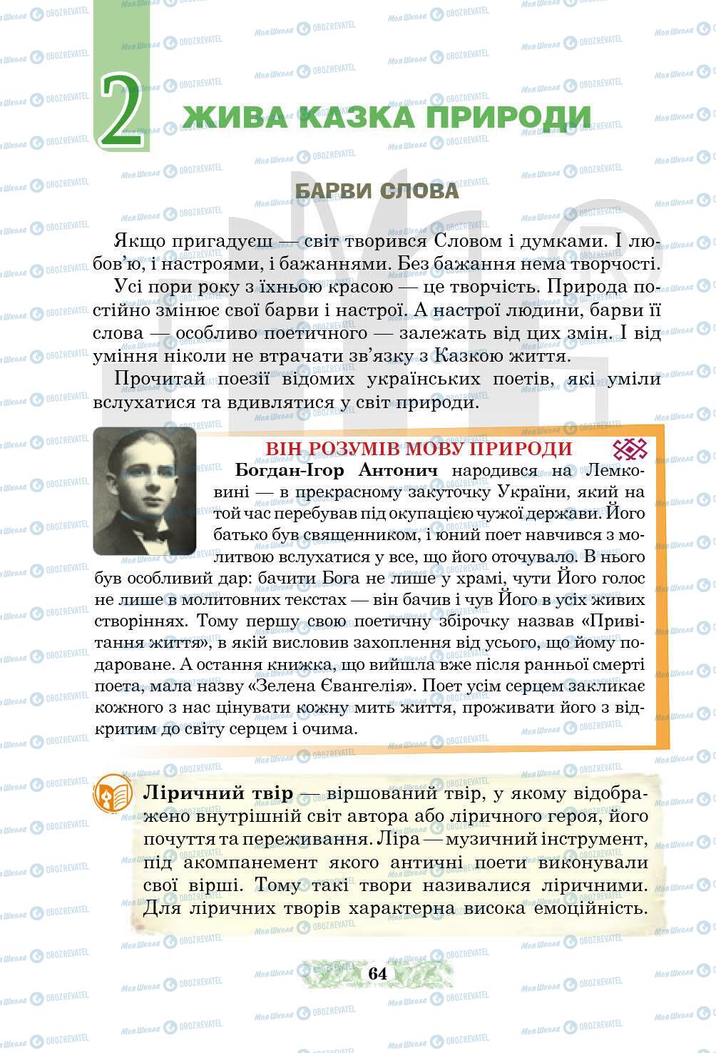 Підручники Українська література 5 клас сторінка 64