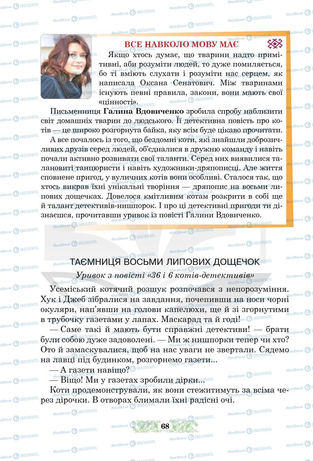 Підручники Українська література 5 клас сторінка 68