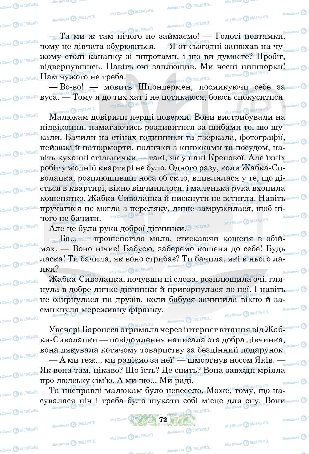Підручники Українська література 5 клас сторінка 72