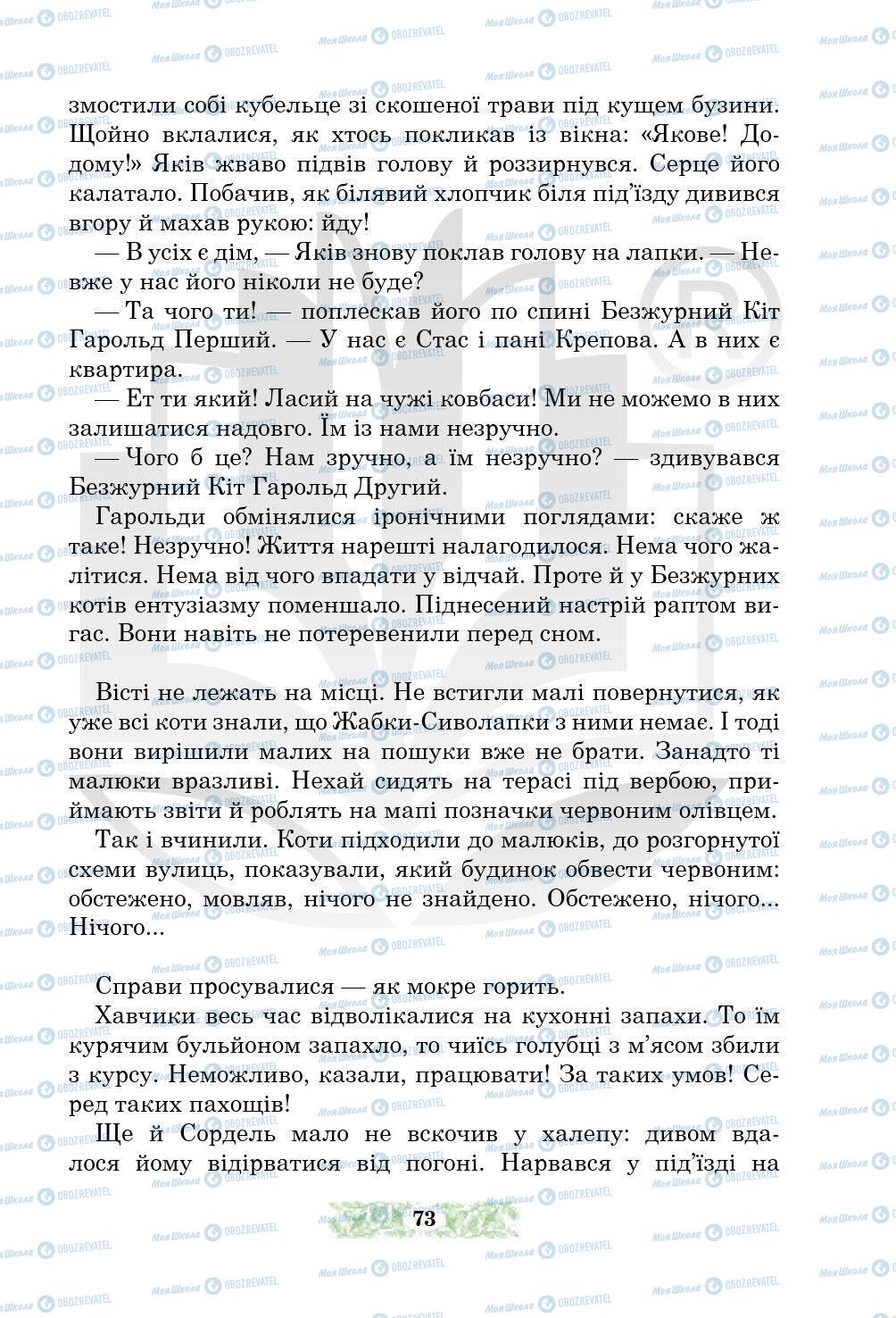 Підручники Українська література 5 клас сторінка 73