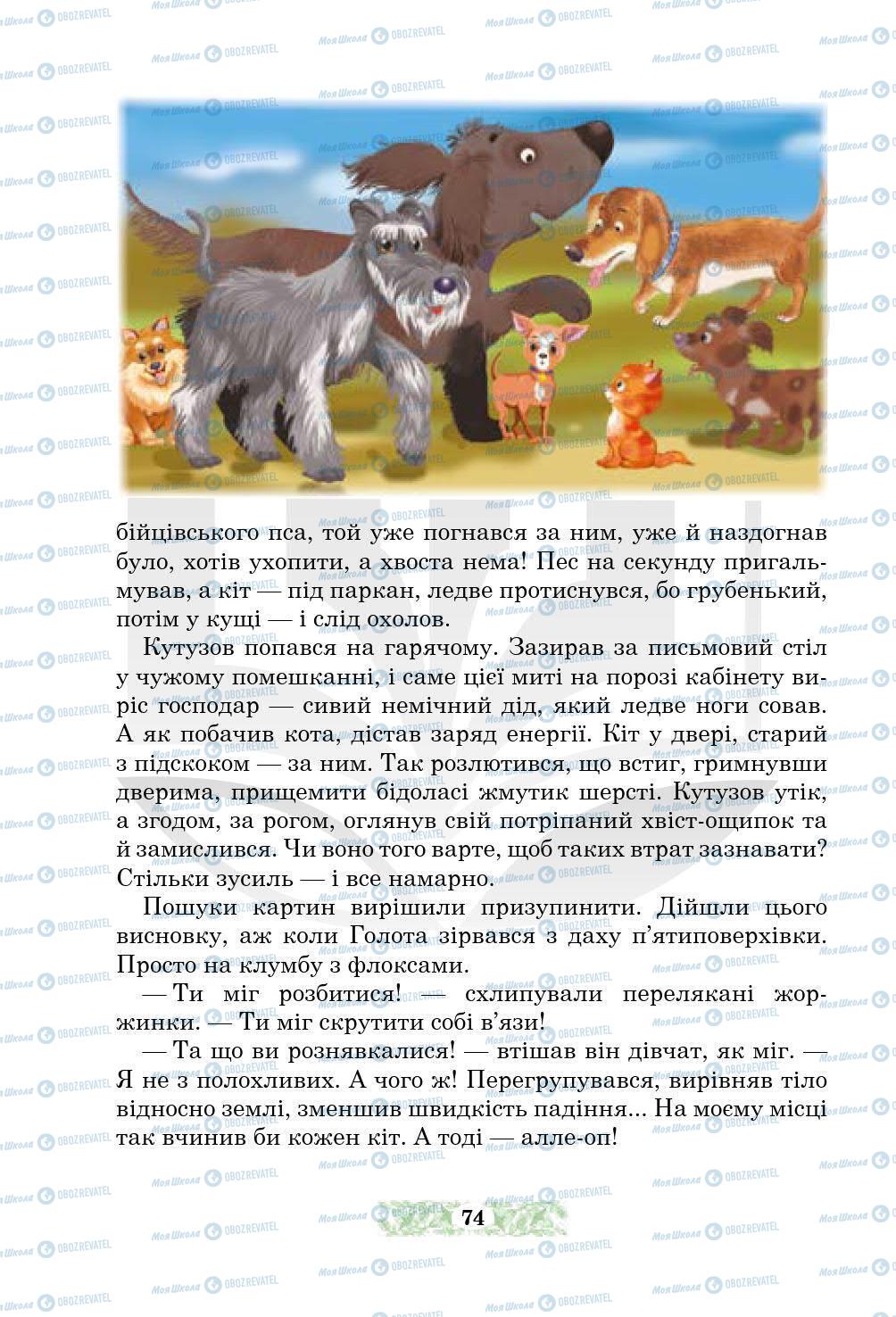 Підручники Українська література 5 клас сторінка 74