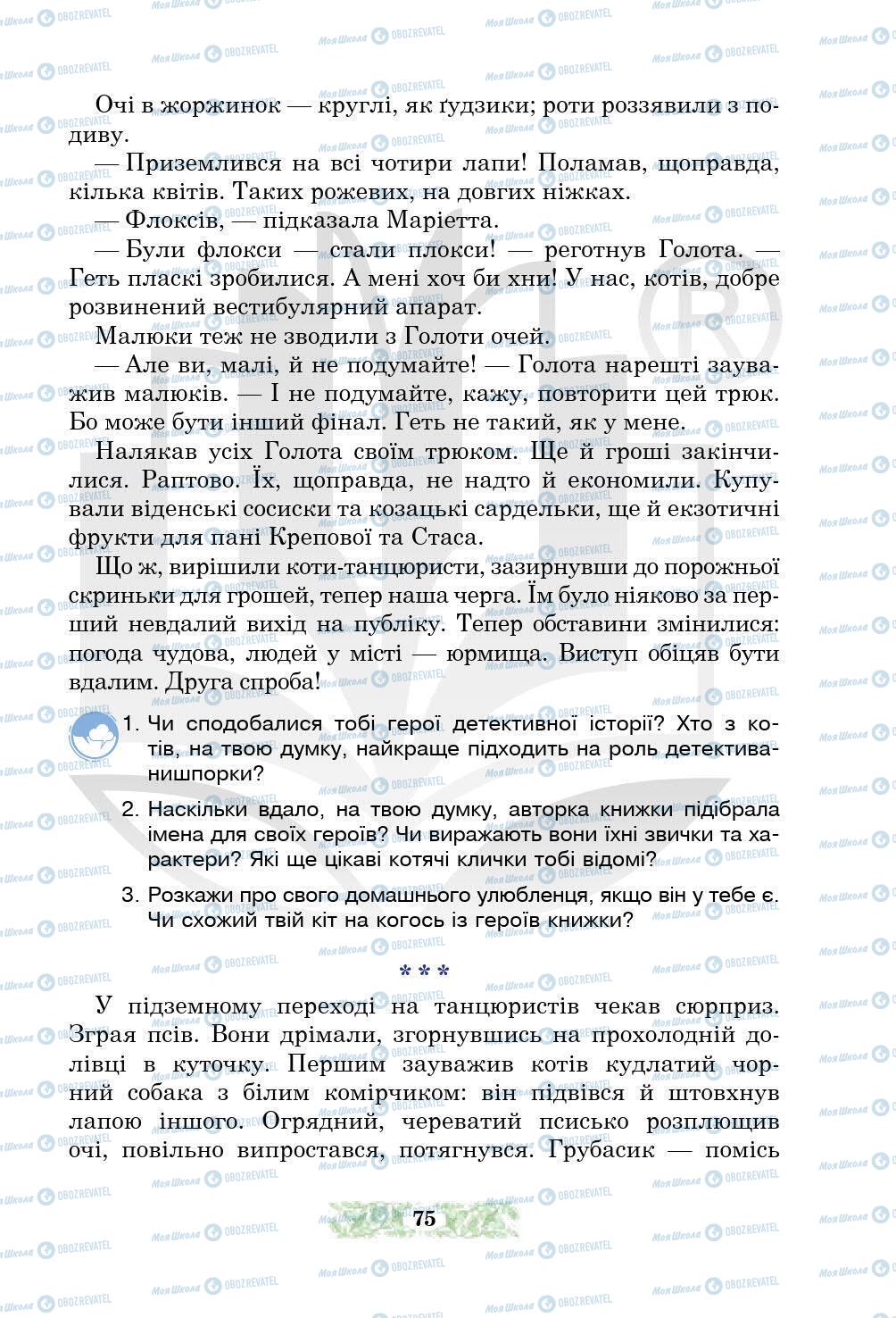 Підручники Українська література 5 клас сторінка 75