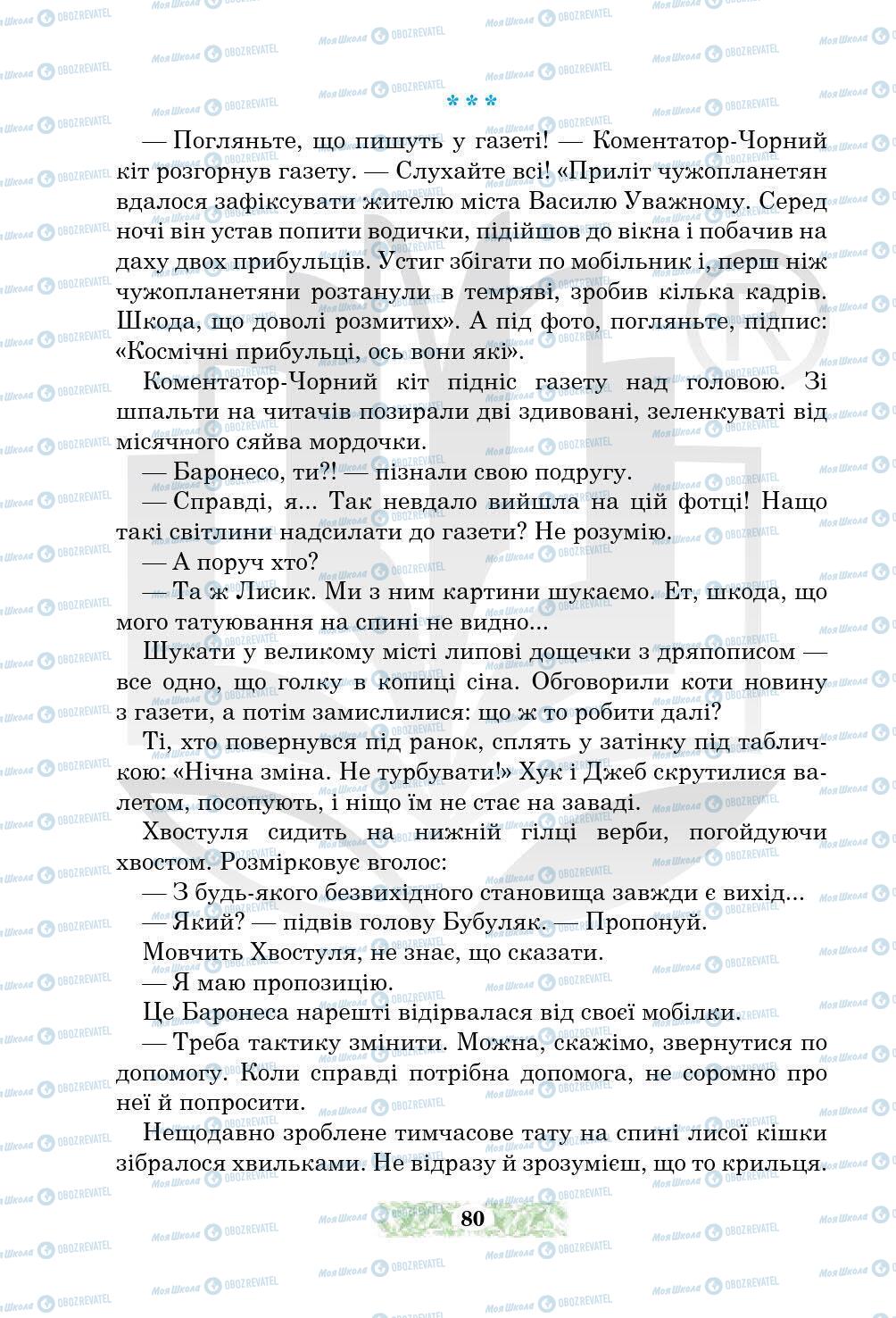 Підручники Українська література 5 клас сторінка 80