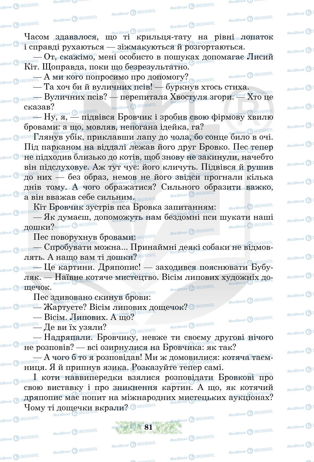 Підручники Українська література 5 клас сторінка 81
