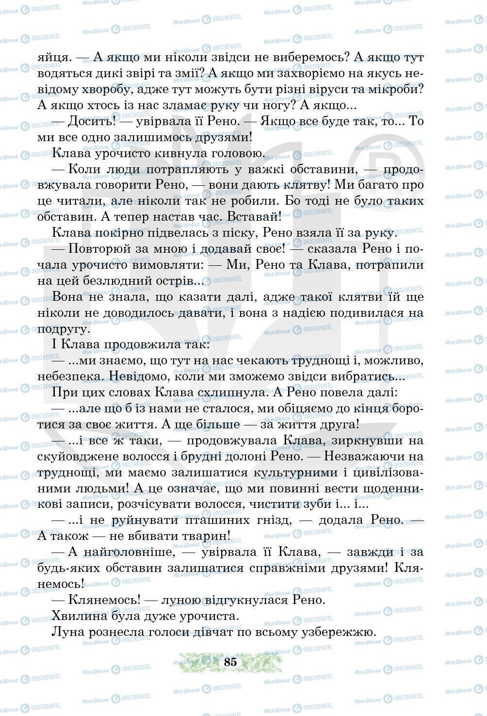 Підручники Українська література 5 клас сторінка 85