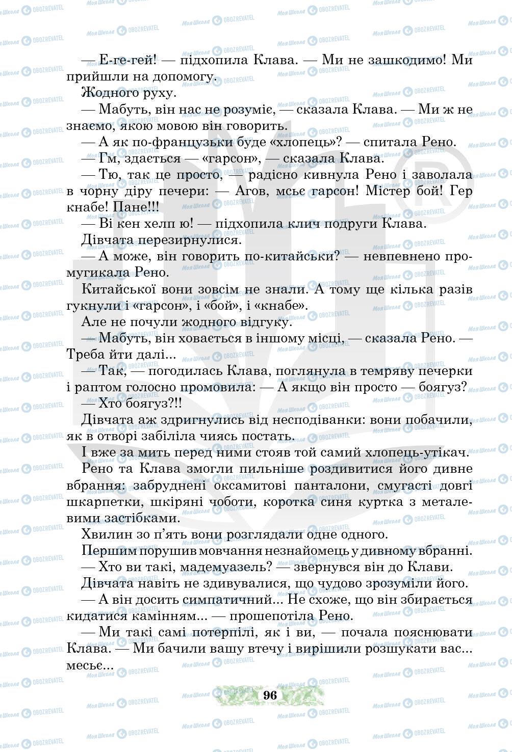 Підручники Українська література 5 клас сторінка 96