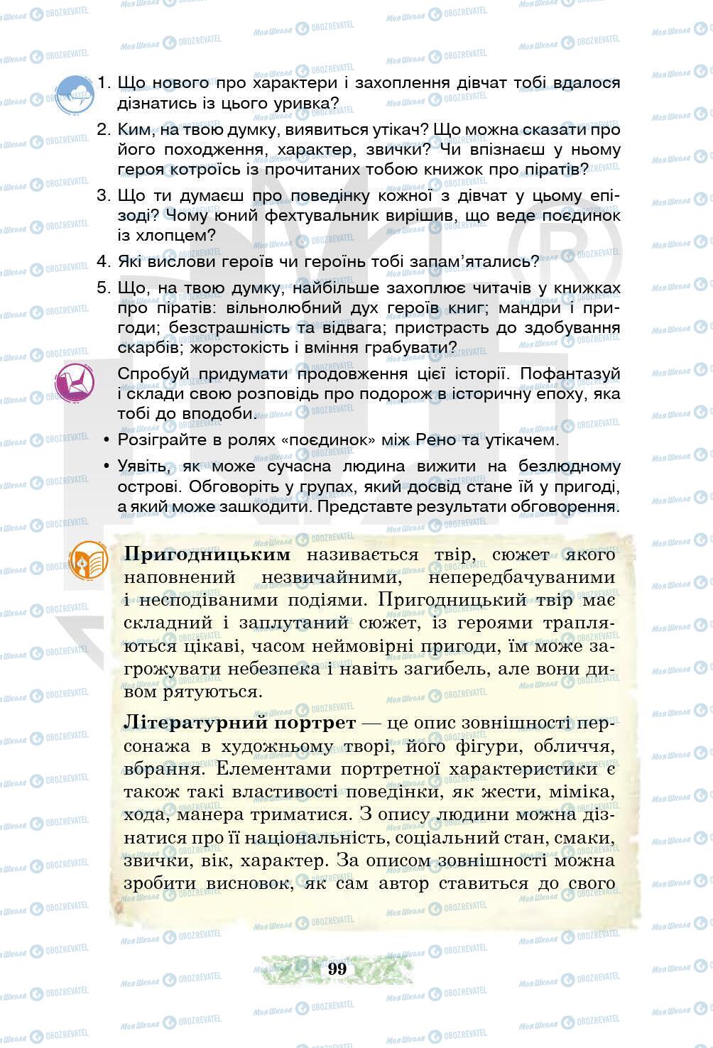 Підручники Українська література 5 клас сторінка 99