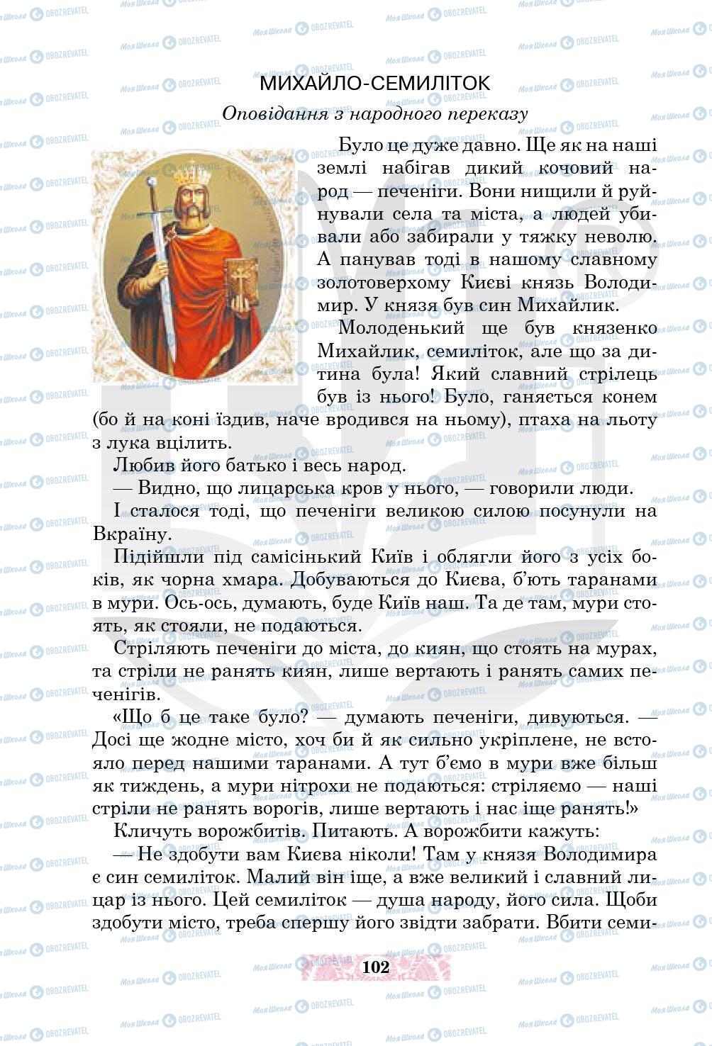 Підручники Українська література 5 клас сторінка 102